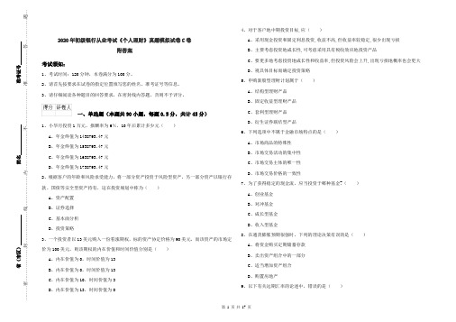 2020年初级银行从业考试《个人理财》真题模拟试卷C卷 附答案