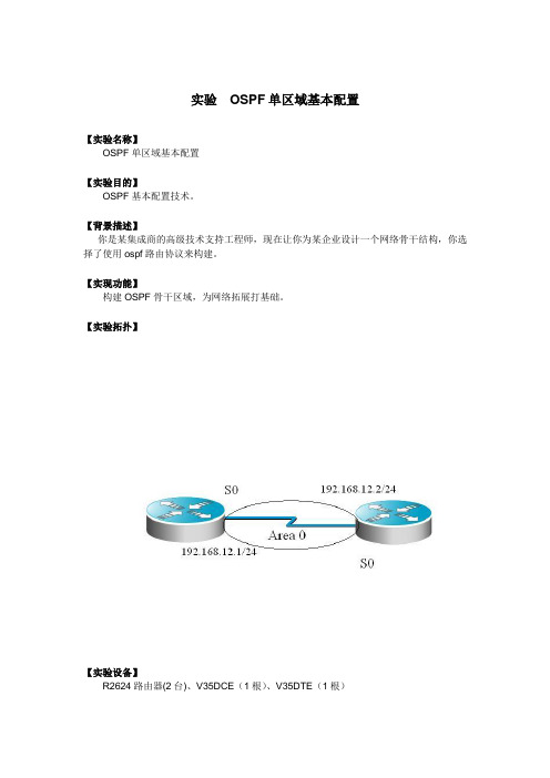 实验  OSPF单区域基本配置