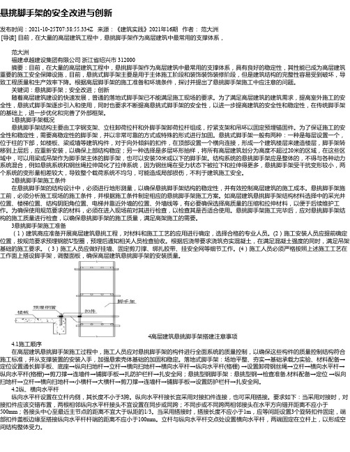 悬挑脚手架的安全改进与创新