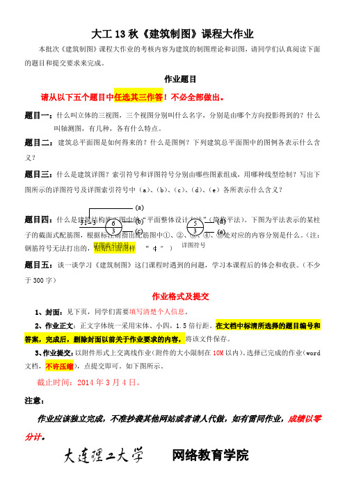 大工13秋《建筑制图》大作业题目及要求