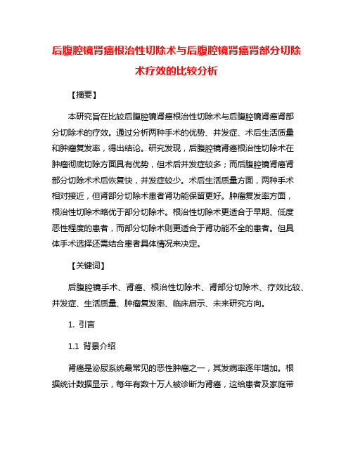 后腹腔镜肾癌根治性切除术与后腹腔镜肾癌肾部分切除术疗效的比较分析