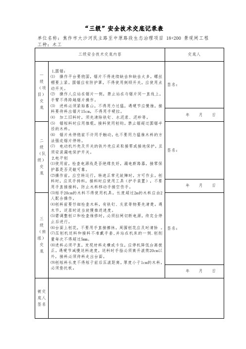 木工三级安全技术交底