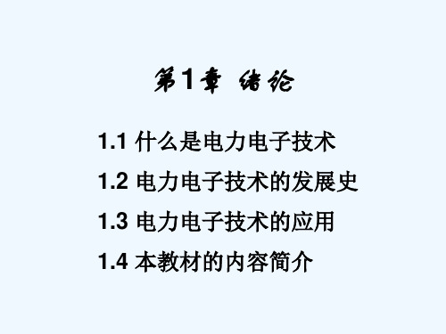 电力电子技术 第1章 绪论