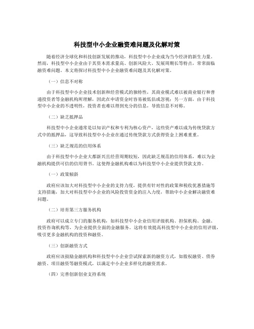 科技型中小企业融资难问题及化解对策