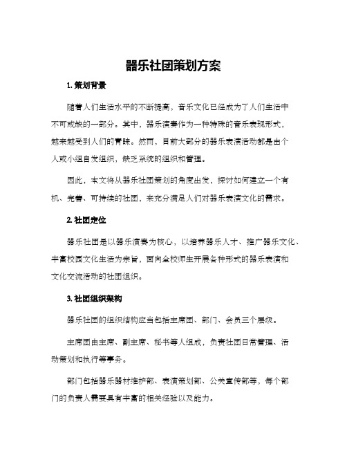 器乐社团策划方案