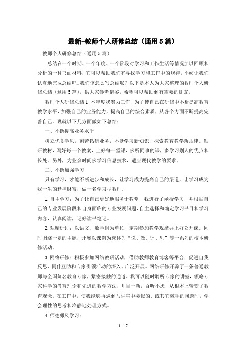 教师个人研修总结(通用5篇)