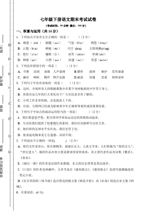 七年级下册语文期末考试试卷及答案