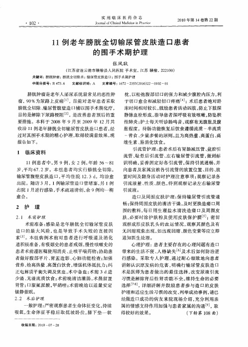 11例老年膀胱全切输尿管皮肤造口患者的围手术期护理