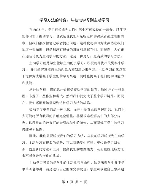 学习方法的转变：从被动学习到主动学习