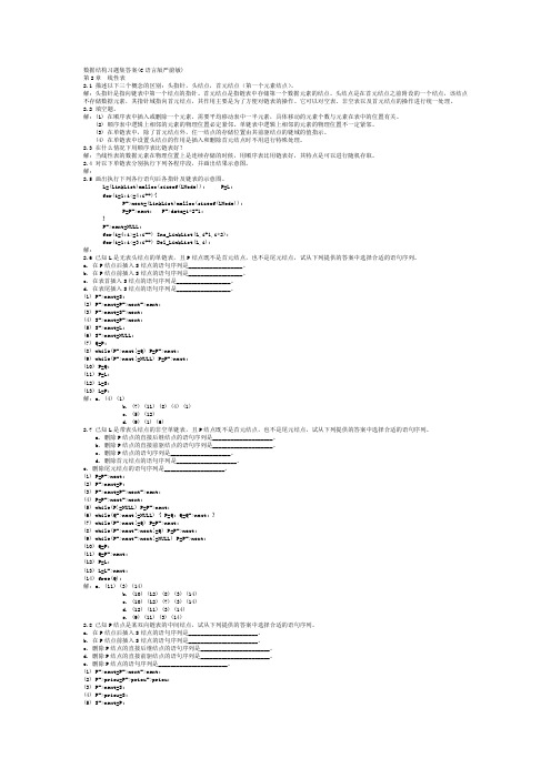 数据结构课后习题答案详解(C语言版_严蔚敏) 2