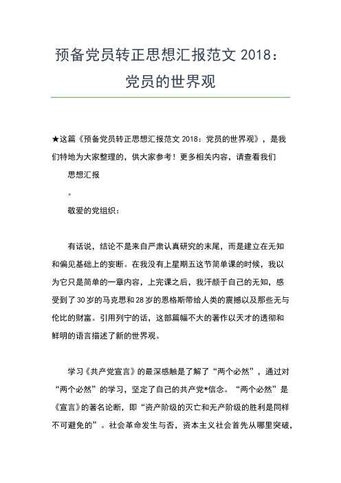 2019年最新党校学习预备党员思想汇报思想汇报文档【五篇】 (2)