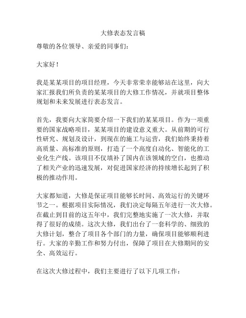 大修表态发言稿