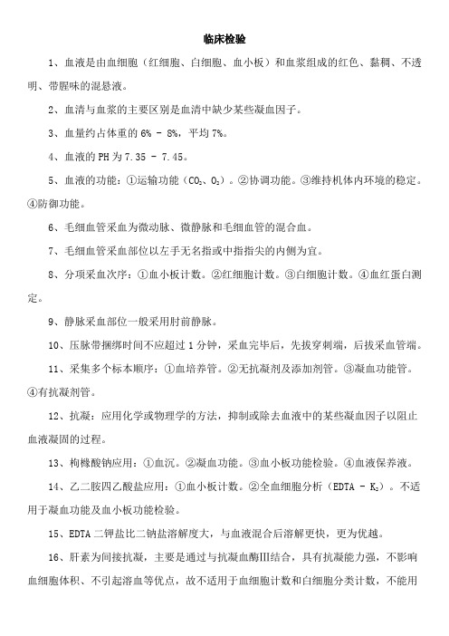 临床检验检验士资格考试归纳要点