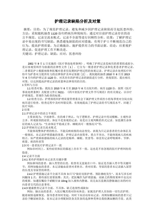 护理记录缺陷分析及对策