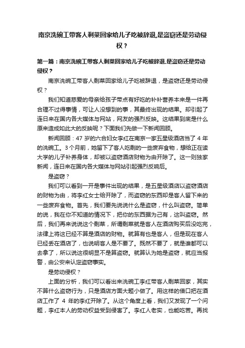 南京洗碗工带客人剩菜回家给儿子吃被辞退,是盗窃还是劳动侵权？