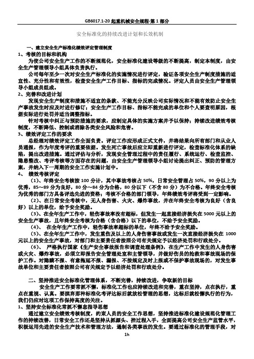 安全标准化的持续改进计划和措施