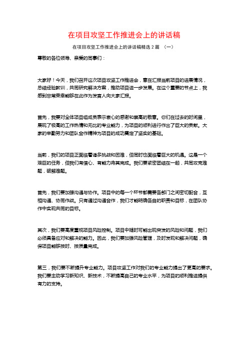 在项目攻坚工作推进会上的讲话稿2篇