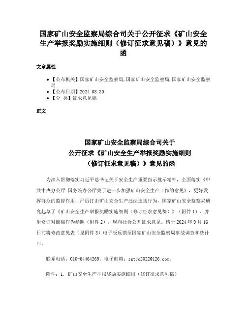 国家矿山安全监察局综合司关于公开征求《矿山安全生产举报奖励实施细则（修订征求意见稿）》意见的函