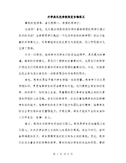 开学典礼优秀教师发言稿范文