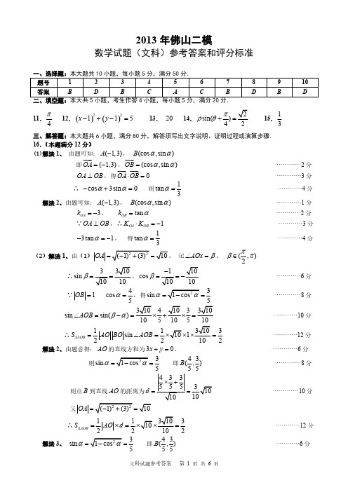 2013年佛山市普通高中高三教学质量检测(二)文科数学试题答案-推荐下载