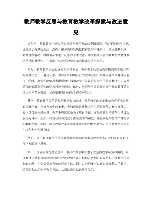 教师教学反思与教育教学改革探索与改进意见