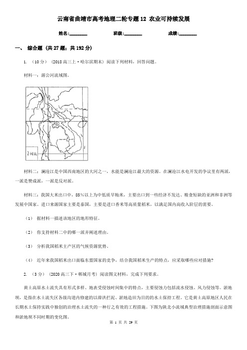 云南省曲靖市高考地理二轮专题12 农业可持续发展