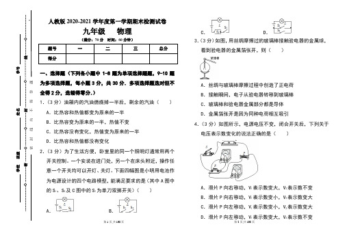 人教版九年级2020-2021学年度第一学期期末物理(上)试题及答案(含四套题)