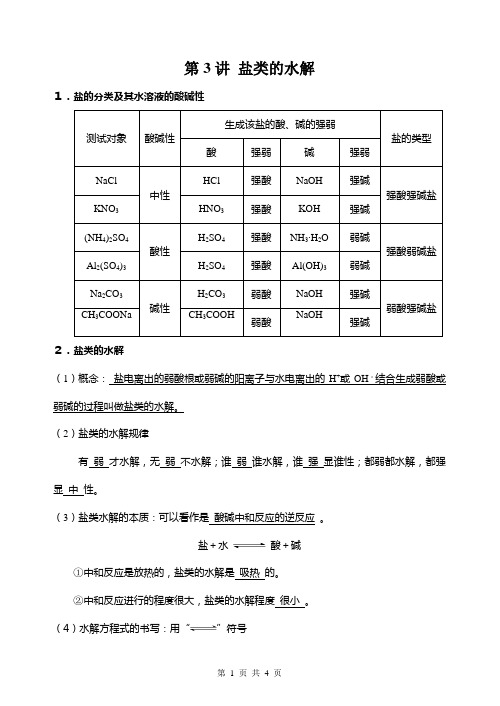 第3讲 盐类的水解