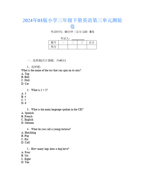 2024年03版小学三年级下册第10次英语第三单元测验卷