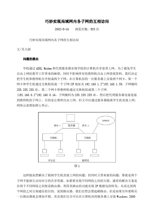 巧妙实现局域网内各子网的互相访问