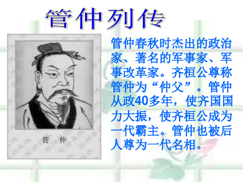 《管仲列传》课件