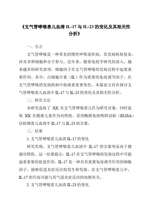 《支气管哮喘患儿血清IL-17与IL-23的变化及其相关性分析》