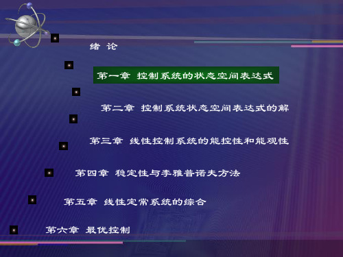 第一章 控制系统的状态空间表达式