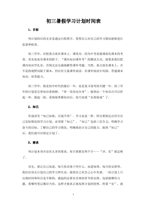 初三暑假学习计划时间表