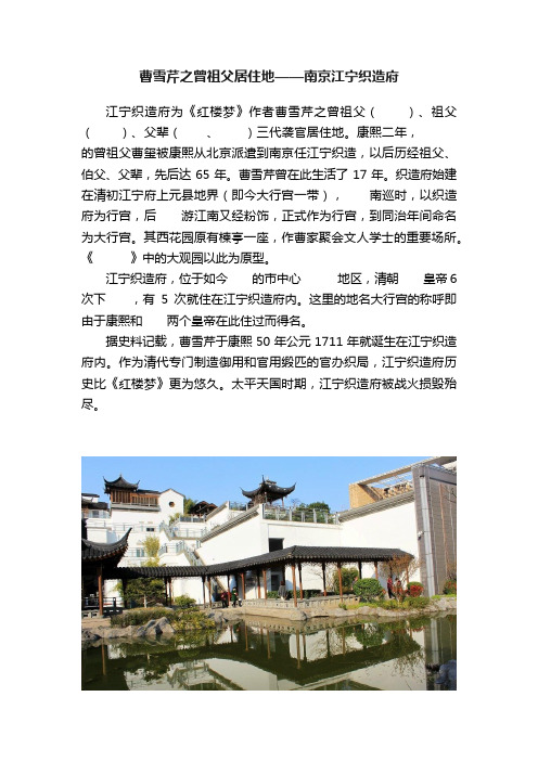 曹雪芹之曾祖父居住地——南京江宁织造府