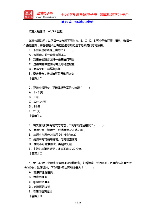 2020年妇产科学(高级职称)考试题库(第19章 妇科病史及检查)【圣才出品】