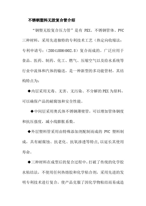 不锈钢塑料无胶复合管介绍