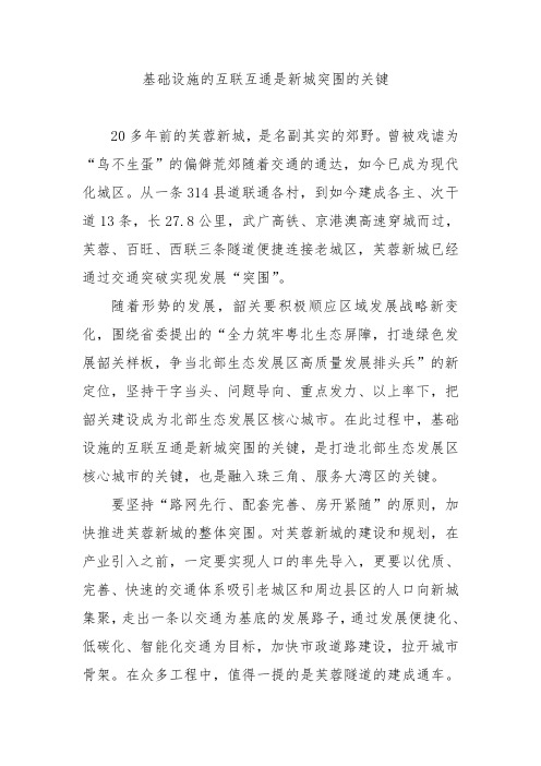 基础设施的互联互通是新城突围的关键