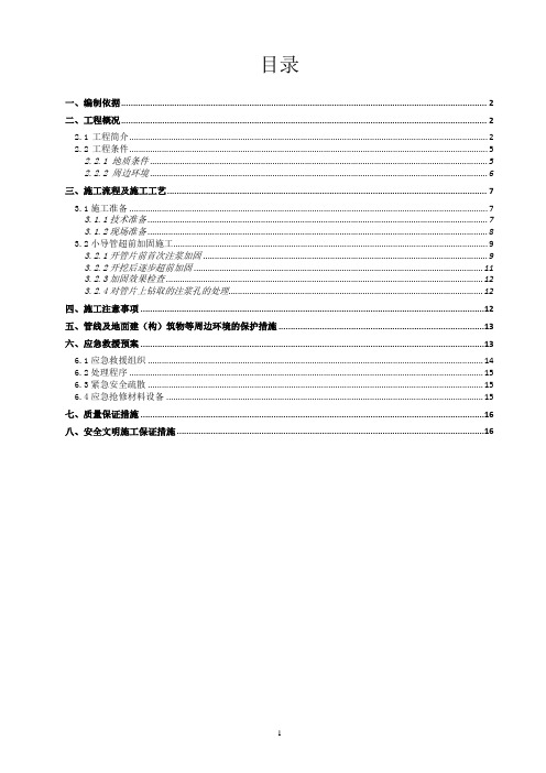 联络通道超前小导管注浆专项施工方案-2