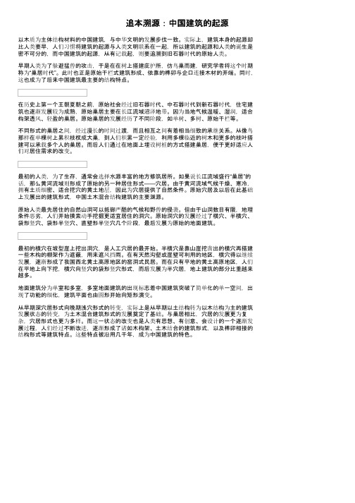 追本溯源：中国建筑的起源