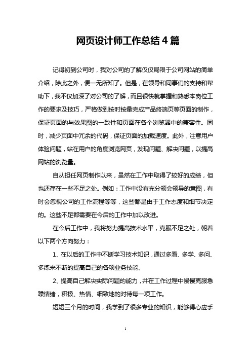 网页设计师工作总结4篇