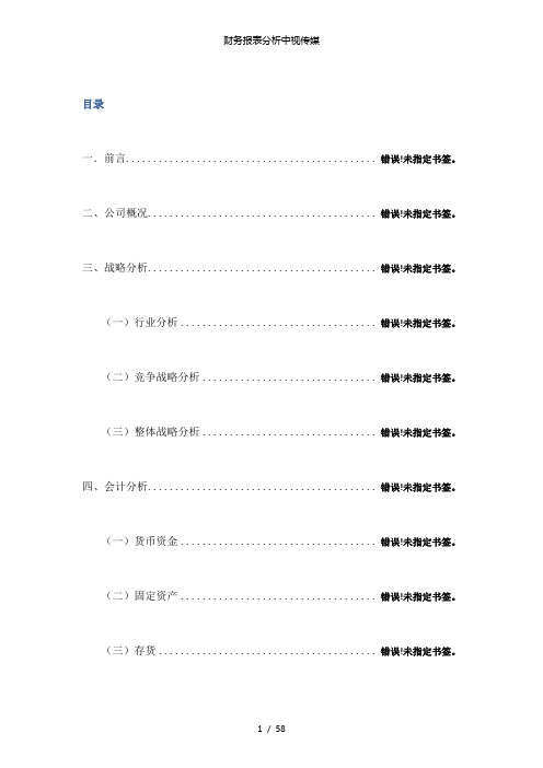 【精品】财务报表分析中视传媒