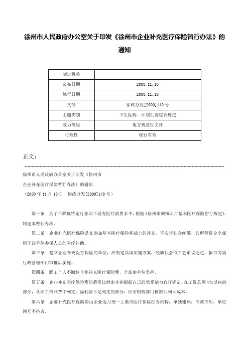 徐州市人民政府办公室关于印发《徐州市企业补充医疗保险暂行办法》的通知-徐政办发[2000]140号