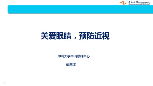 关爱眼睛 预防近视(中山眼科中心 供参考)(1)