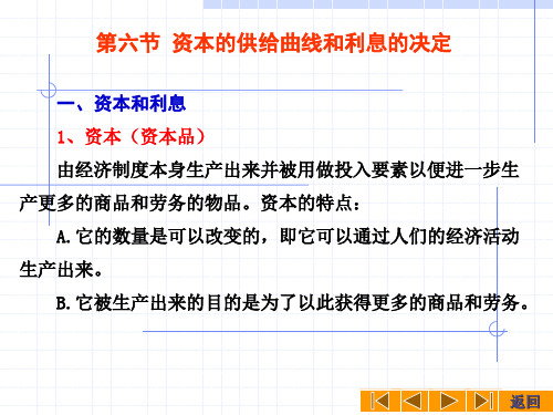 第六节 资本的供给曲线和利息的决定 一、资本和利息 1、资本(概要