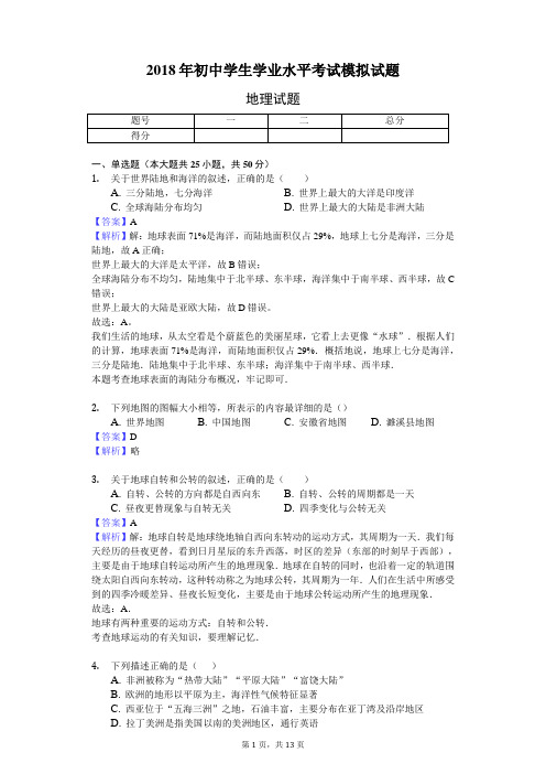 2018年初中学生学业水平考试模拟试题-地理试题及答案解析