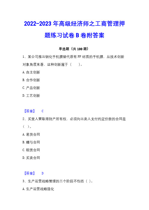 2022-2023年高级经济师之工商管理押题练习试卷B卷附答案