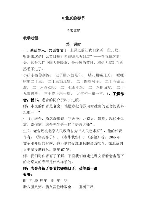 人教版六年级下册语文10分钟面试试讲稿《北京的春节》之令狐文艳创作