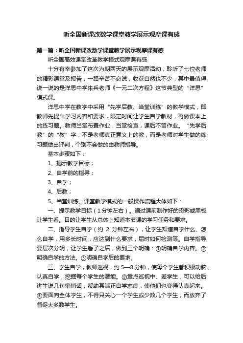 听全国新课改数学课堂教学展示观摩课有感