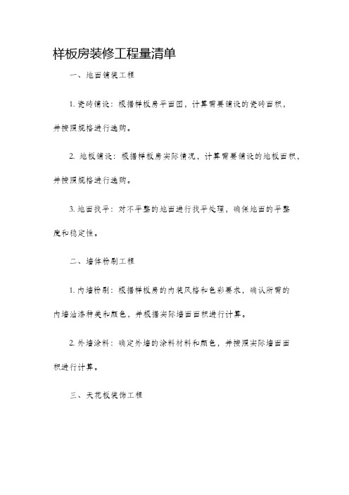 样板房装修工程量清单